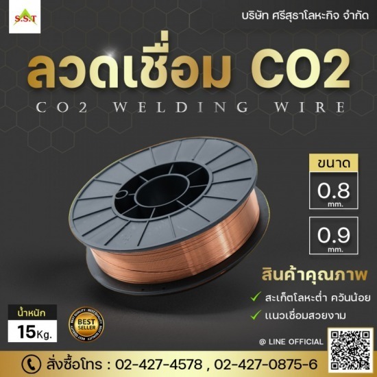 ลวดเชื่อม CO2  ลวดเชื่อม CO2