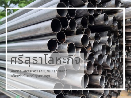 จำหน่ายเหล็กท่อขาว