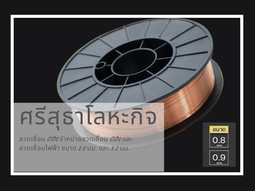 จำหน่ายลวดเชื่อม CO2